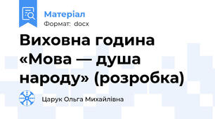 Виховна година «Мова — душа народу» (розробка)