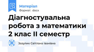 Діагностувальна робота з математики 2 клас ІІ семестр