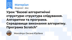 Урок "Базові алгоритмічні структури: структура слідування. Алгоритми та програма. Середовище виконання алгоритму. Програма Scratch"
