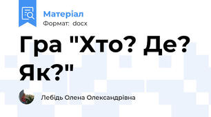 Гра "Хто? Де? Як?"