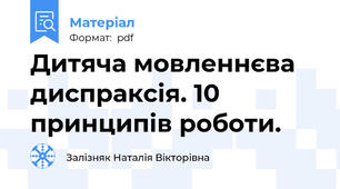 Дитяча мовленнєва диспраксія. 10 принципів роботи.