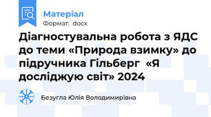 Діагностувальна робота з ЯДС до теми «Природа взимку» до підручника Гільберг  «Я досліджую світ» 2024
