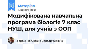 Модифікована навчальна програма біологія 7 клас НУШ, для учнів з ООП
