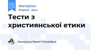 Тести з християнської етики