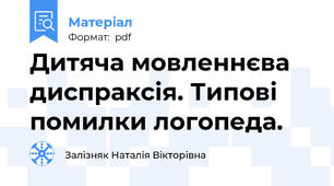 Дитяча мовленнєва диспраксія. Типові помилки логопеда.