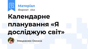 Календарне планування «Я досліджую світ»
