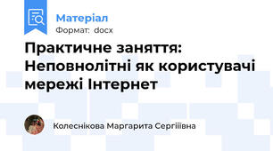 Практичне заняття: Неповнолітні як користувачі мережі Інтернет