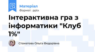 Інтерактивна гра з інформатики "Клуб 1%"