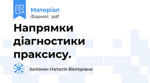 Напрямки діагностики праксису.