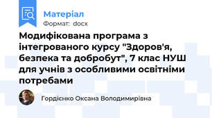 Модифікована програма з інтегрованого курсу "Здоров'я, безпека та добробут", 7 клас НУШ для учнів з особливими освітніми потребами