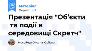 Презентація "Об’єкти  та події в середовищі Скретч"