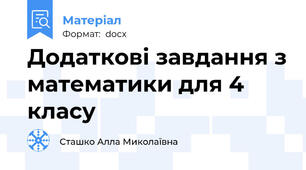 Додаткові завдання з математики для 4 класу