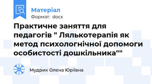 Практичне заняття для педагогів " Лялькотерапія як метод психологнічної допомоги особистості дошкільника""