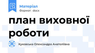 план виховної роботи