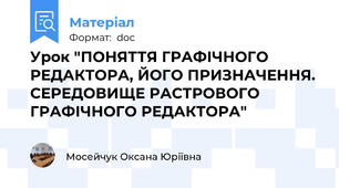 Урок "ПОНЯТТЯ ГРАФІЧНОГО РЕДАКТОРА, ЙОГО ПРИЗНАЧЕННЯ. СЕРЕДОВИЩЕ РАСТРОВОГО ГРАФІЧНОГО РЕДАКТОРА"