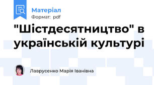 "Шістдесятництво" в українській культурі