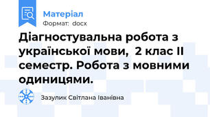Діагностувальна робота з української мови,  2 клас ІІ семестр. Робота з мовними одиницями.
