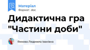 Дидактична гра "Частини доби"