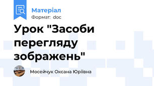 Урок "Засоби перегляду зображень"