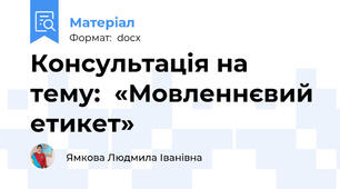 Консультація на тему:  «Мовленнєвий етикет»