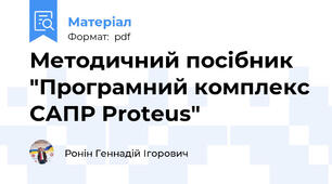 Методичний посібник "Програмний комплекс САПР Proteus"