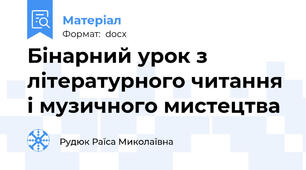 Бінарний урок з літературного читання і музичного мистецтва