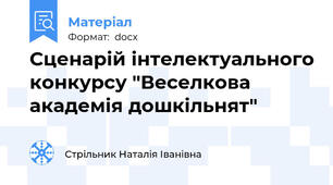 Сценарій інтелектуального конкурсу "Веселкова академія дошкільнят"