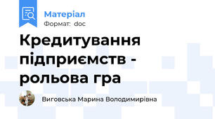 Кредитування підприємств - рольова гра