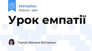Урок емпатії