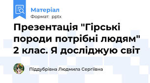 Презентація "Гірські породи потрібні людям" 2 клас. Я досліджую світ