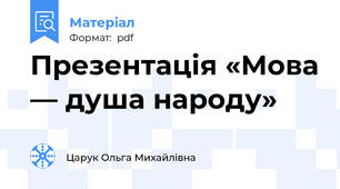 Презентація «Мова — душа народу»