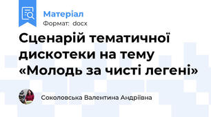 Сценарій тематичної дискотеки на тему «Молодь за чисті легені»