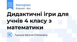 Дидактичні ігри для учнів 4 класу з математики