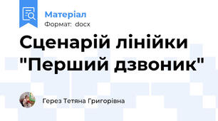 Сценарій лінійки "Перший дзвоник"