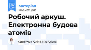 Робочий аркуш. Електронна будова атомів