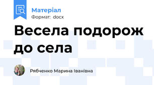 Весела подорож до села