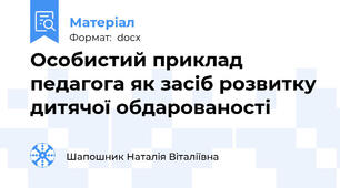 Особистий приклад педагога як засіб розвитку дитячої обдарованості