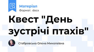 Квест "День зустрічі птахів"