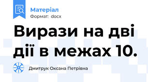 Вирази на дві дії в межах 10.