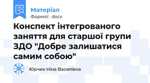 Конспект інтегрованого заняття для старшої групи ЗДО "Добре залишатися самим собою"