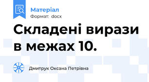 Складені вирази в межах 10.