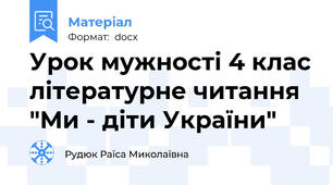 Урок мужності 4 клас літературне читання "Ми - діти України"