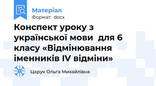 Конспект уроку з української мови  для 6 класу «Відмінювання іменників IV відміни»