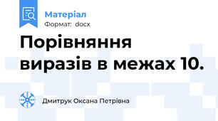Порівняння виразів в межах 10.