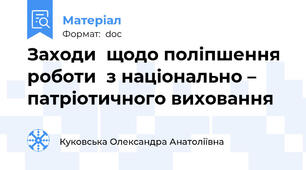 Заходи  щодо поліпшення роботи  з національно – патріотичного виховання