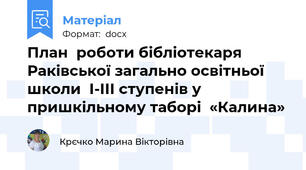 План  роботи бібліотекаря  Раківської загально освітньої школи  І-ІІІ ступенів у пришкільному таборі  «Калина»