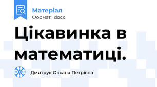 Цікавинка в математиці.