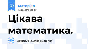 Цікава математика.