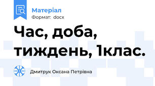 Час, доба, тиждень, 1клас.