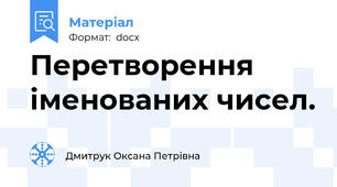 Перетворення іменованих чисел.